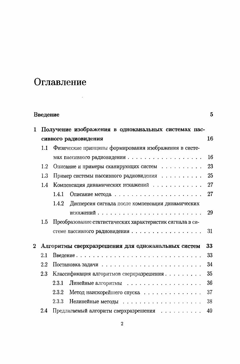 "1 Получение изображения в одноканальных системах пассивного радиовидения 