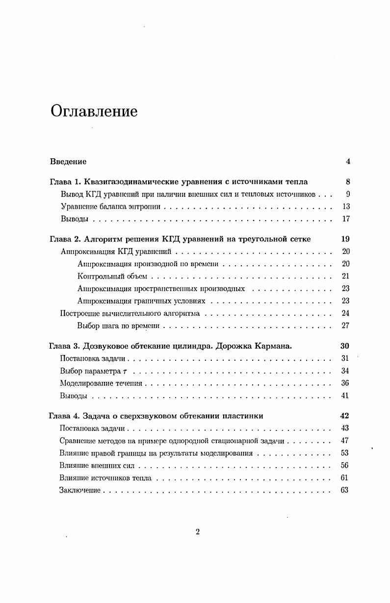 "Глава 1. Квазигазодинамические уравнения с источниками тепла 