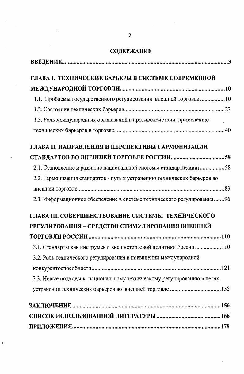"ГЛАВА I. ТЕХНИЧЕСКИЕ БАРЬЕРЫ В СИСТЕМЕ СОВРЕМЕННОЙ МЕЖДУНАРОДНОЙ ТОРГОВЛИ.
