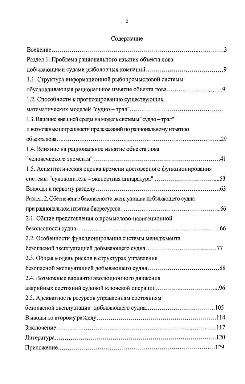 "Раздел 1. Проблема рационального изъятия объекта лова