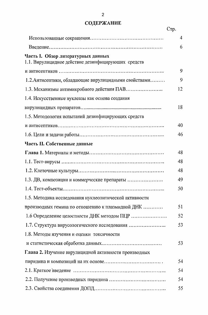 "1.1. Вирулицидное действие дезинфицирующих средств