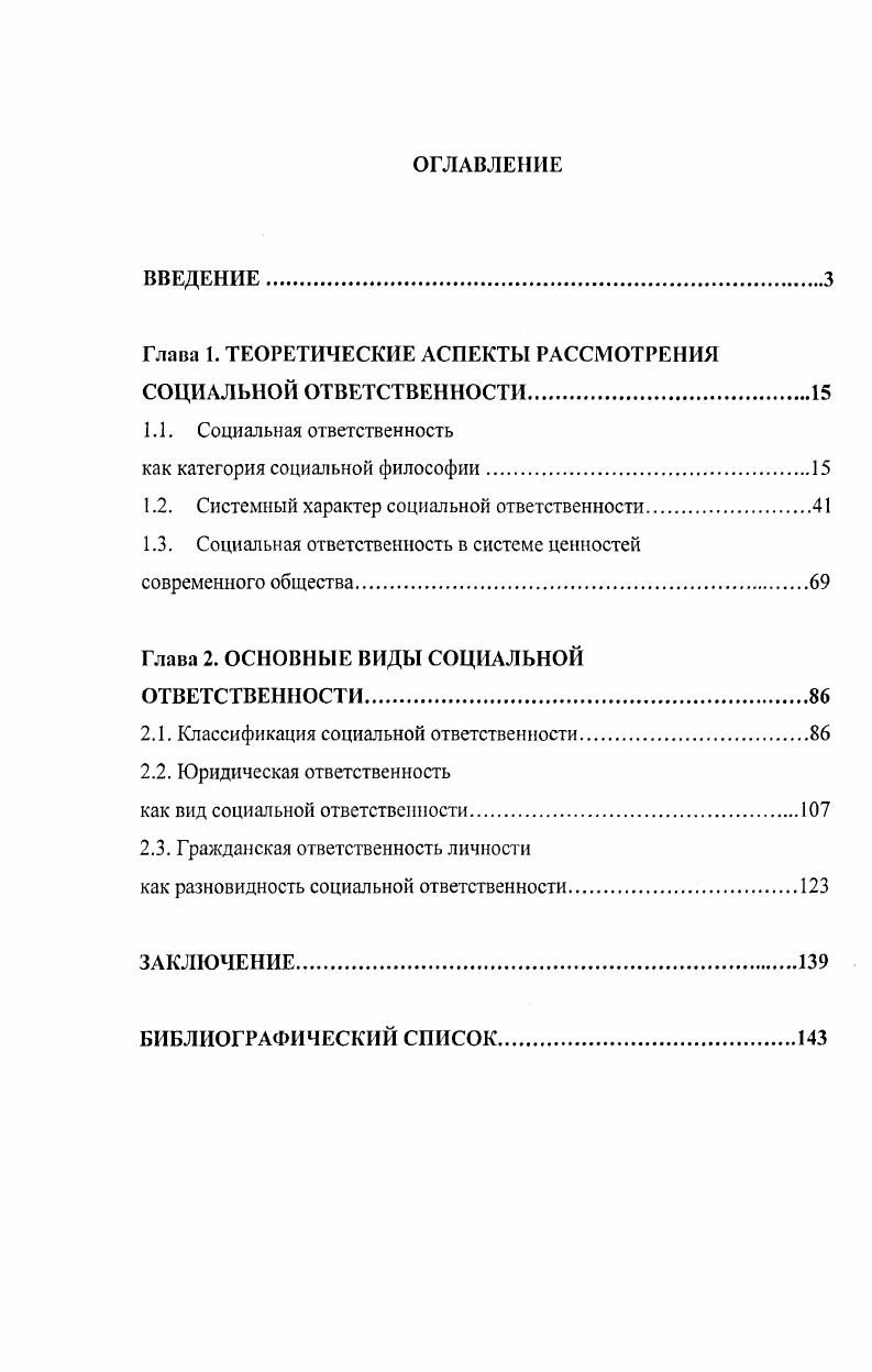 "Глава 1. ТЕОРЕТИЧЕСКИЕ АСПЕКТЫ РАССМОТРЕНИЯ СОЦИАЛЬНОЙ ОТВЕТСТВЕННОСТИ