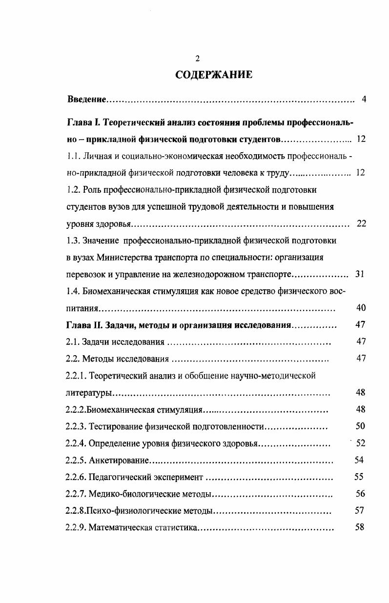 "1.4. Биомеханическая стимуляция как новое средство физического воспитания 