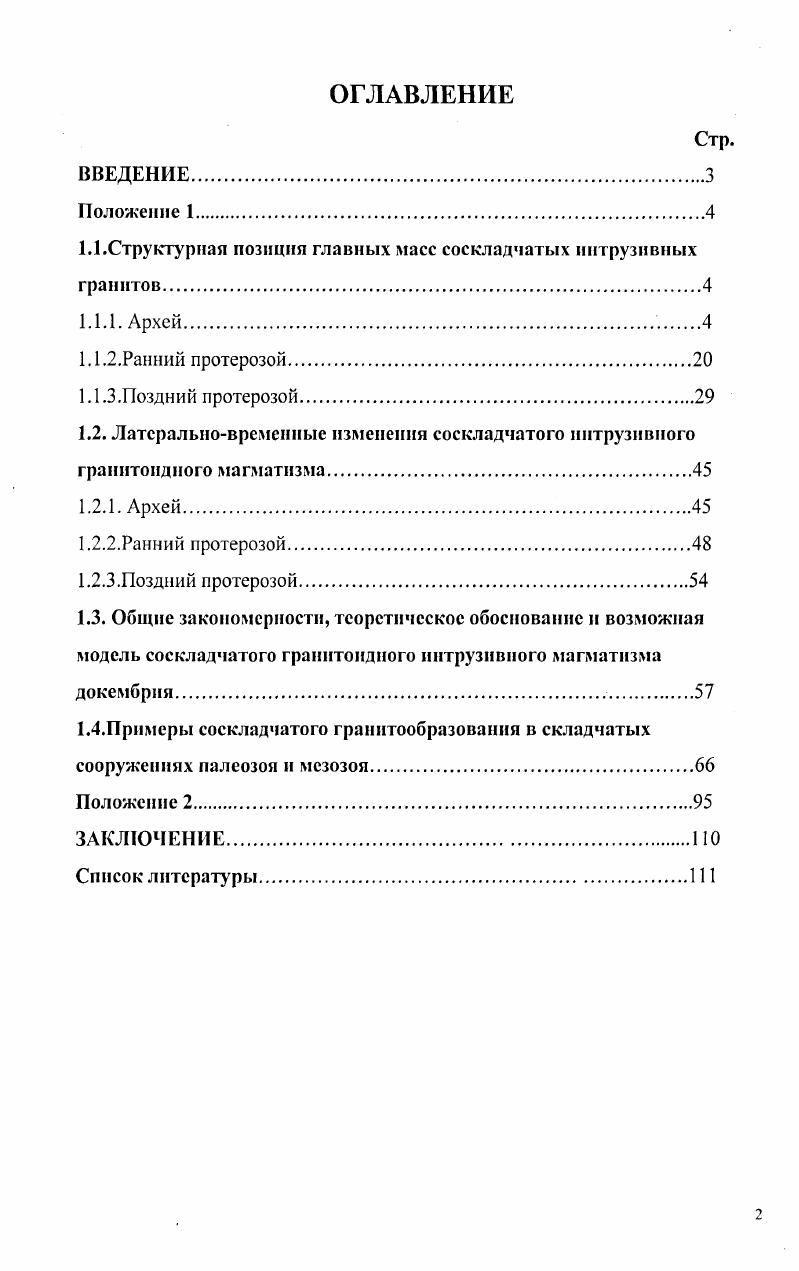 "1.1.Структурная позиция главных масс соскладчатых интрузивных гранитов.