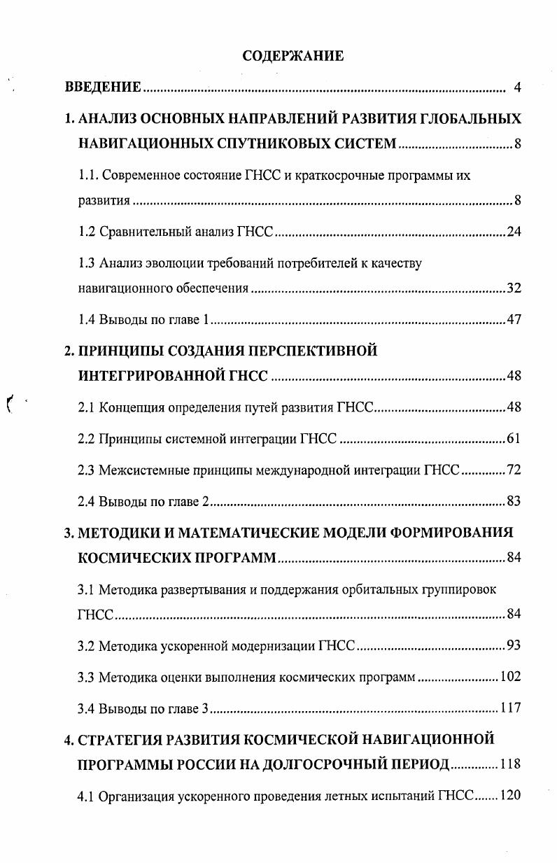 "1. АНАЛИЗ ОСНОВНЫХ НАПРАВЛЕНИЙ РАЗВИТИЯ ГЛОБАЛЬНЫХ НАВИГАЦИОННЫХ СПУТНИКОВЫХ СИСТЕМ.