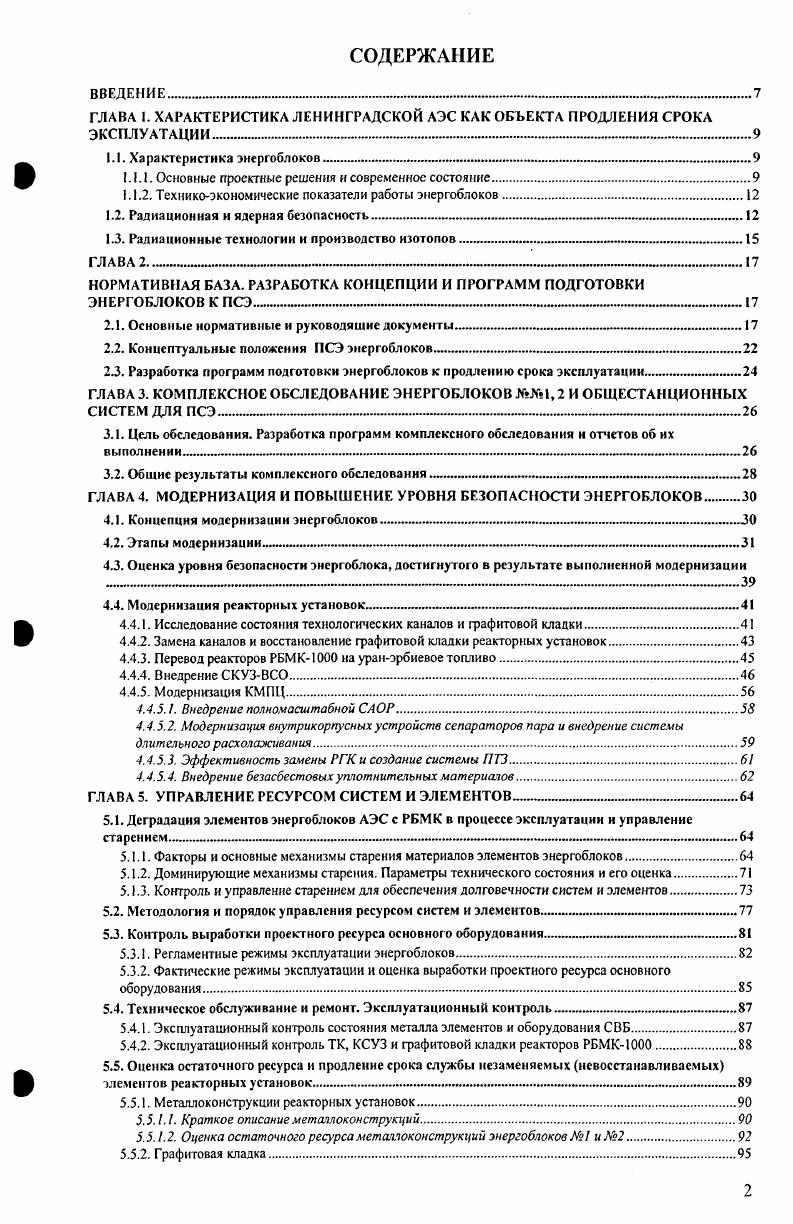 "ГЛАВА . ХАРАКТЕРИСТИКА ЛЕНИНГРАДСКОЙ АЭС КАК ОБЪЕКТА ПРОДЛЕНИЯ СРОКА ЭКСПЛУАТАЦИИ 