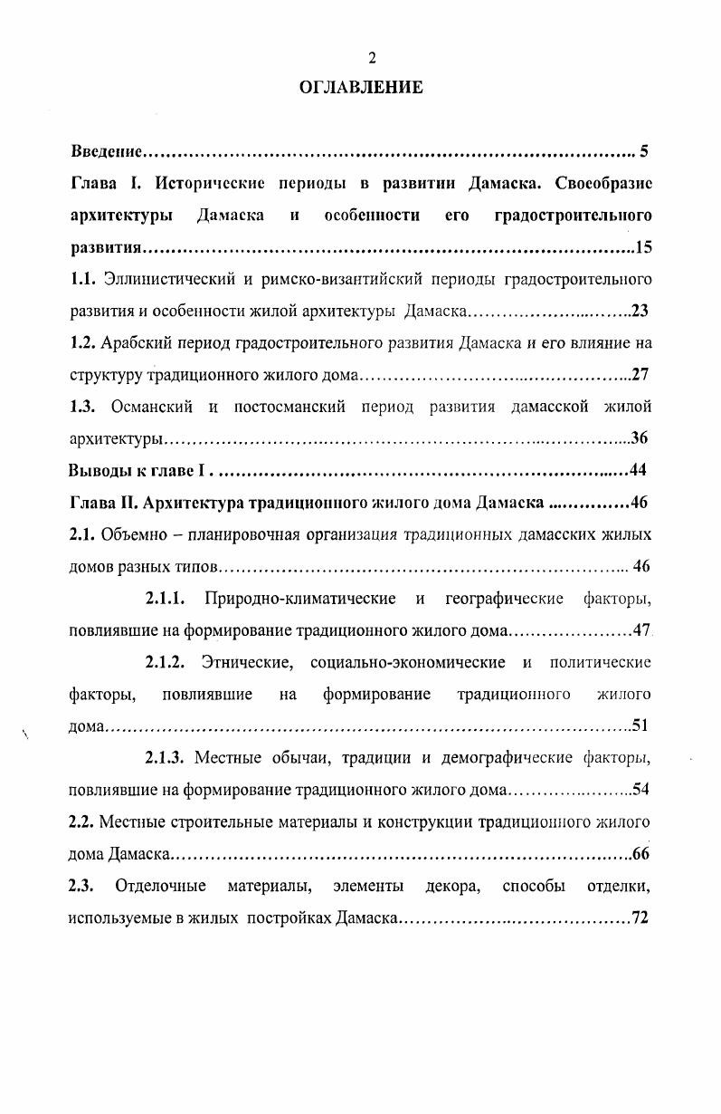 "1.3. Османский и постосманский период развития дамасской жилой