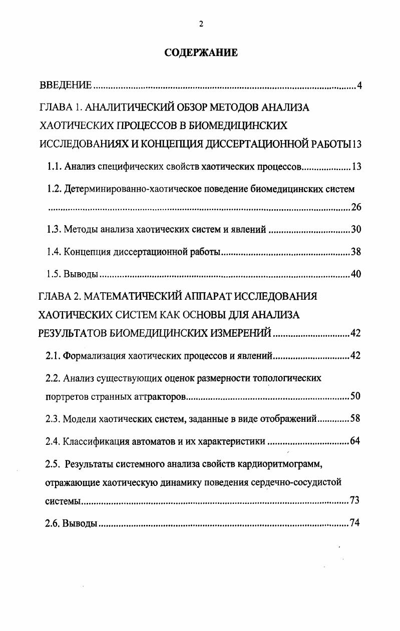 "1.1. Анализ специфических свойств хаотических процессов.