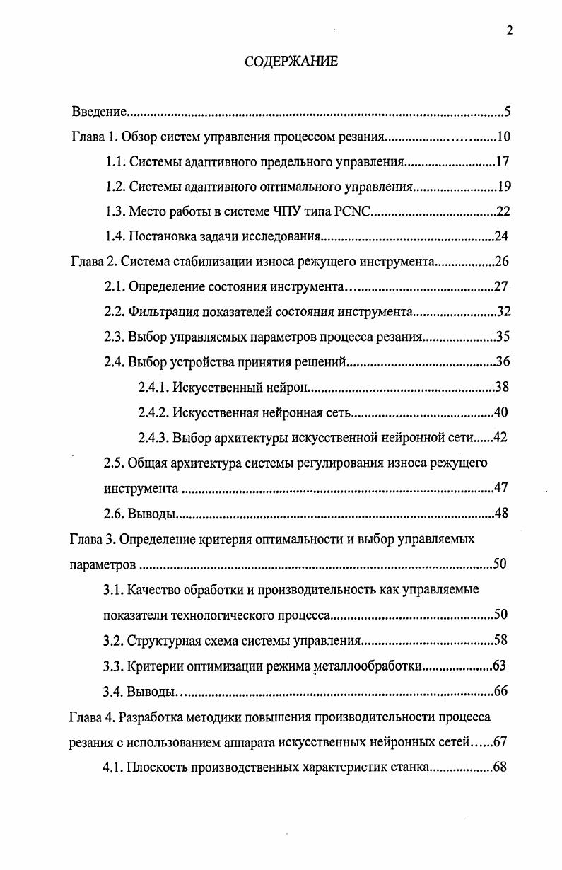 "Глава 1. Обзор систем управления процессом резания