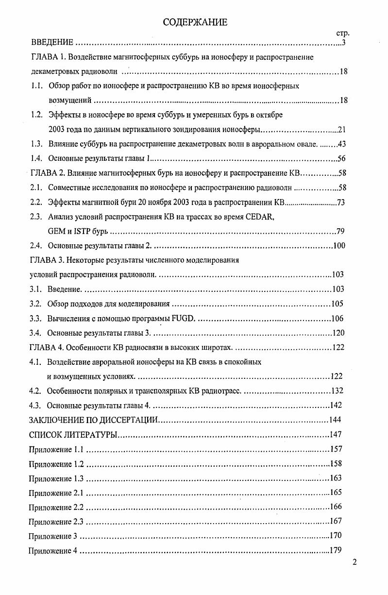 "1.1. Обзор работ по ионосфере и распространению КВ во время ионосферных возмущений.