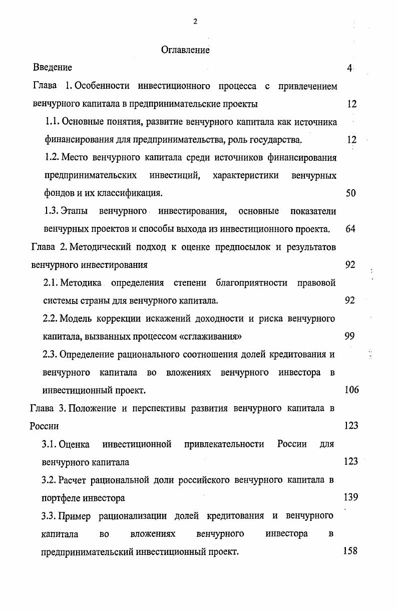 "Глава 3. Положение и перспективы развития венчурного капитала в России 