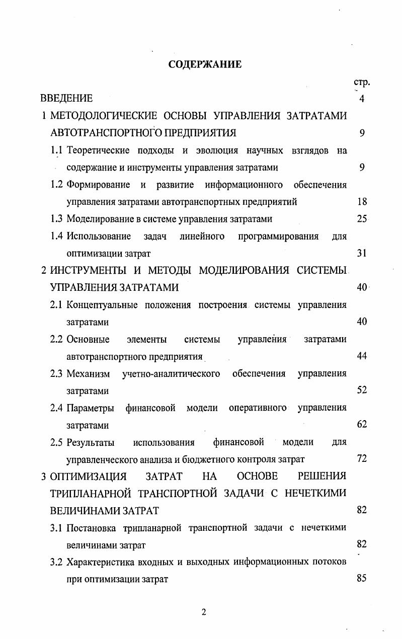 "1 МЕТОДОЛОГИЧЕСКИЕ ОСНОВЫ УПРАВЛЕНИЯ ЗАТРАТАМИ