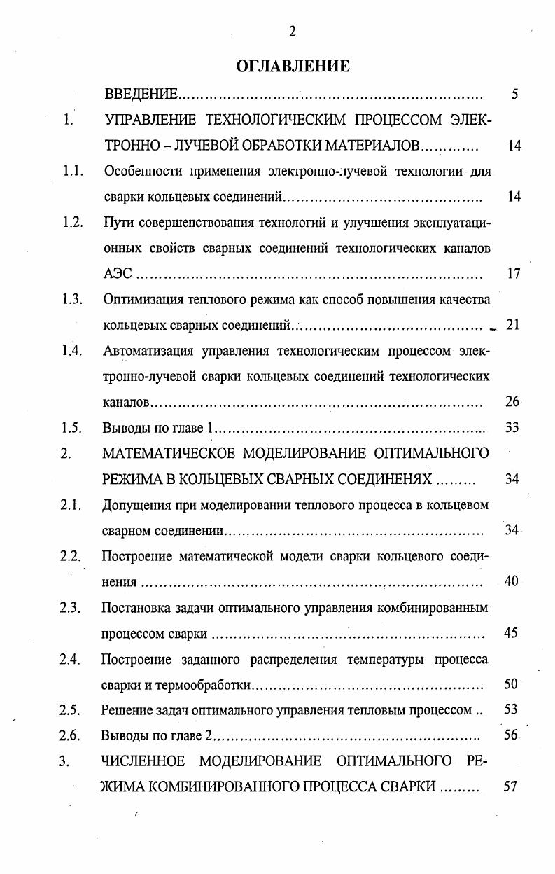 "1. УПРАВЛЕНИЕ ТЕХНОЛОГИЧЕСКИМ ПРОЦЕССОМ ЭЛЕКТРОННО ЛУЧЕВОЙ ОБРАБОТКИ МАТЕРИАЛОВ 