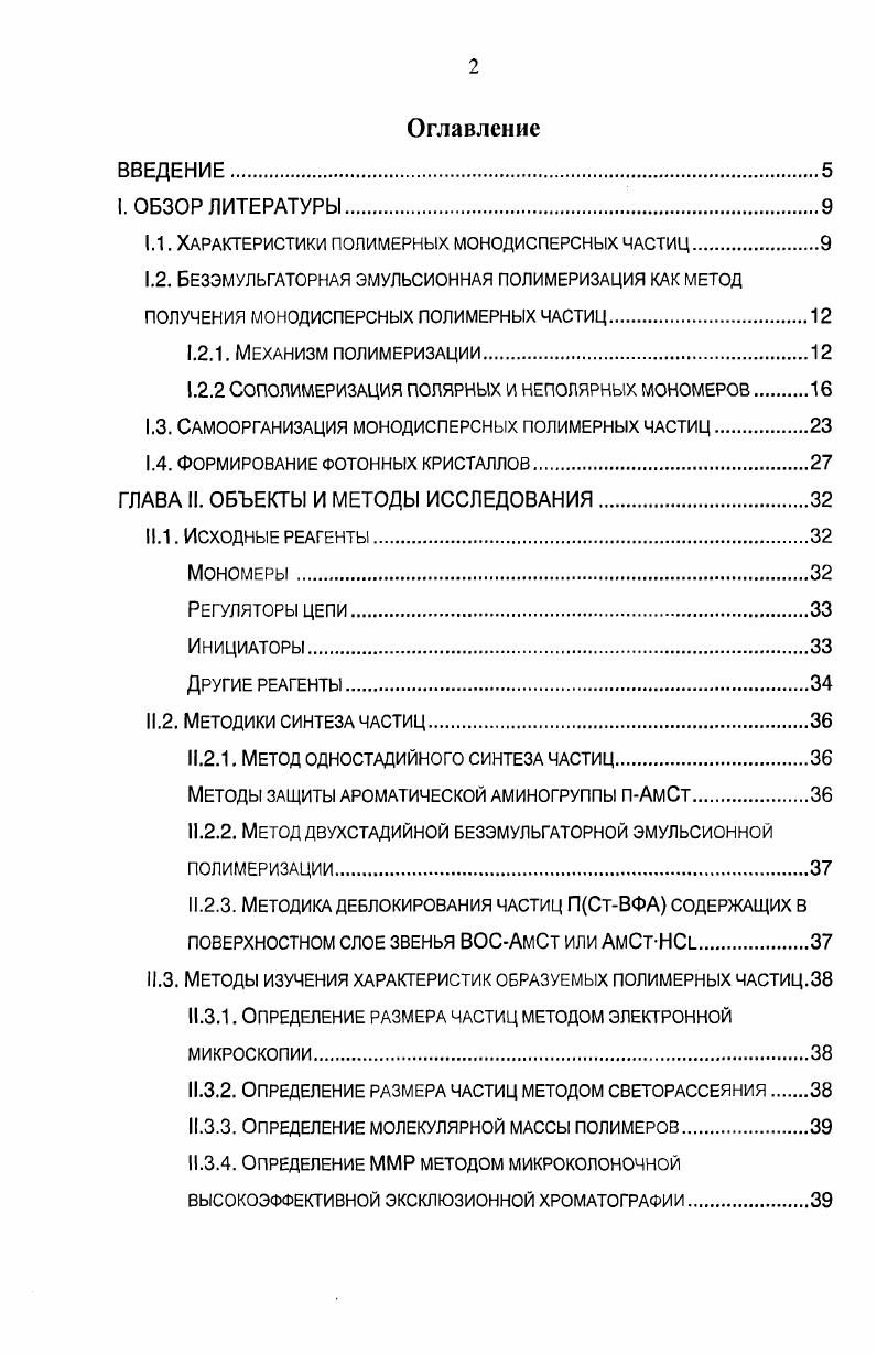 "1.1. Характеристики полимерных монодисперсных частиц