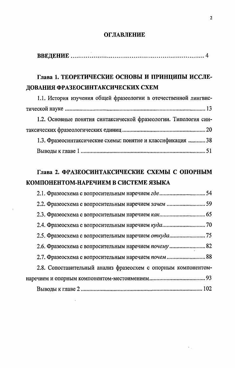 "Глава 1. ТЕОРЕТИЧЕСКИЕ ОСНОВЫ И ПРИНЦИПЫ ИССЛЕДОВАНИЯ ФРАЗЕОСИНТАКСИЧЕСКИХ СХЕМ
