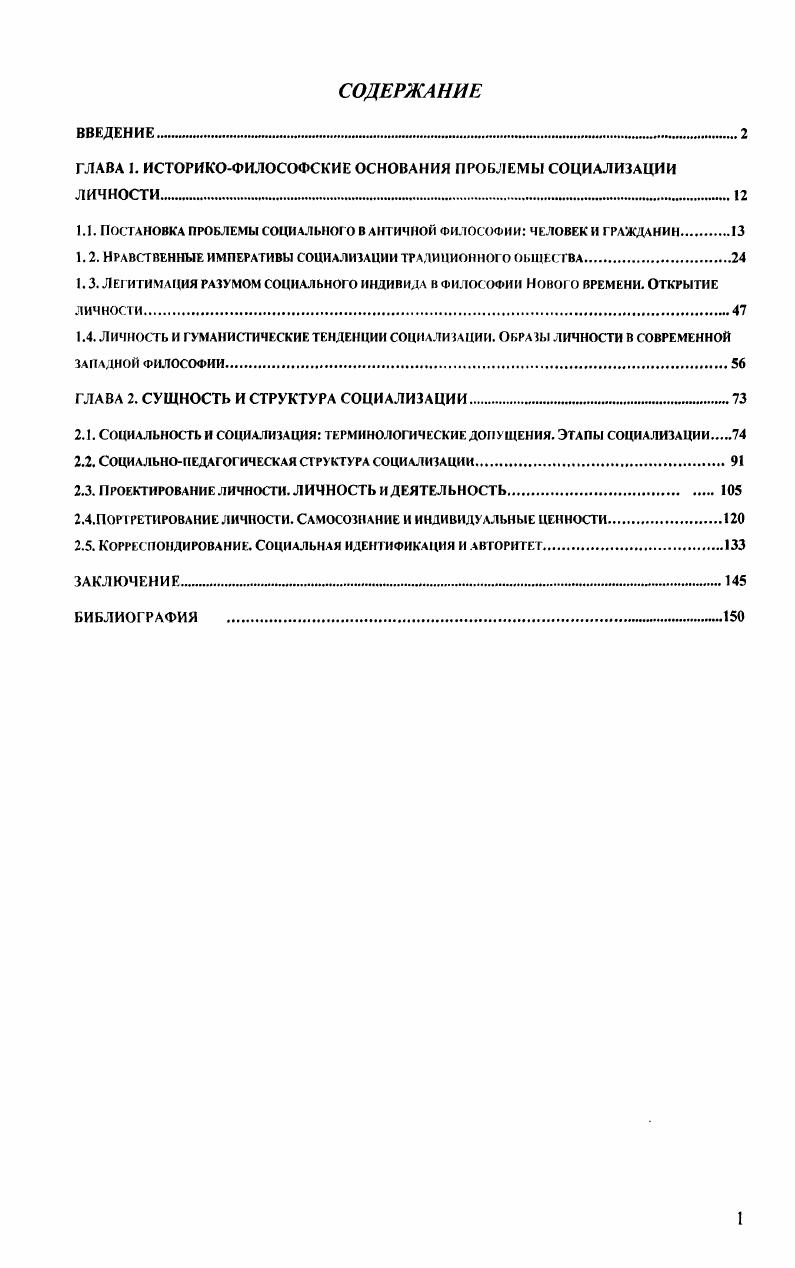 "ГЛАВА I. ИСТОРИКОФИЛОСОФСКИЕ ОСНОВАНИЯ ПРОБЛЕМЫ СОЦИАЛИЗАЦИИ ЛИЧНОСТИ