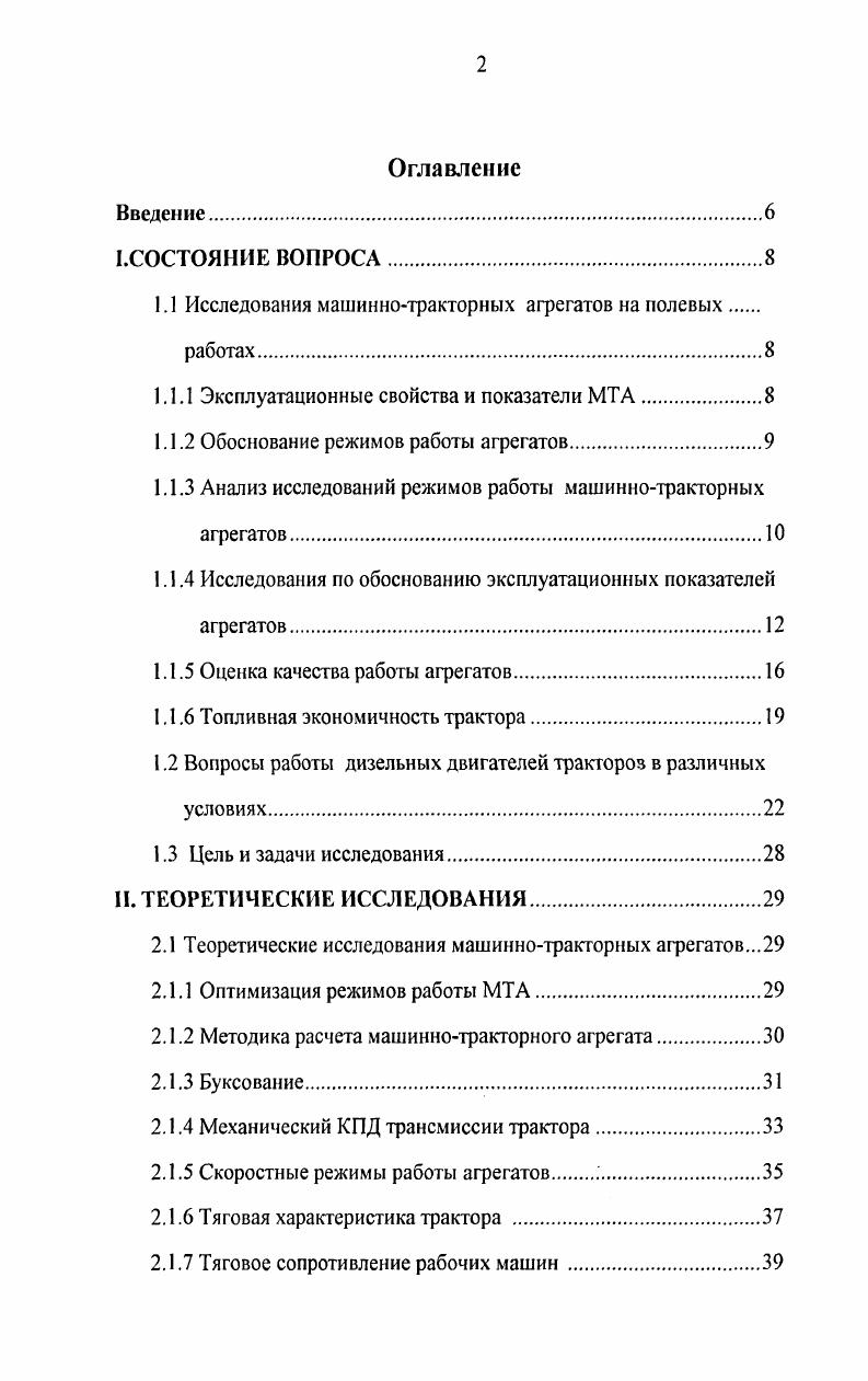 "1.1 Исследования машиннотракторных агрегатов на полевых.