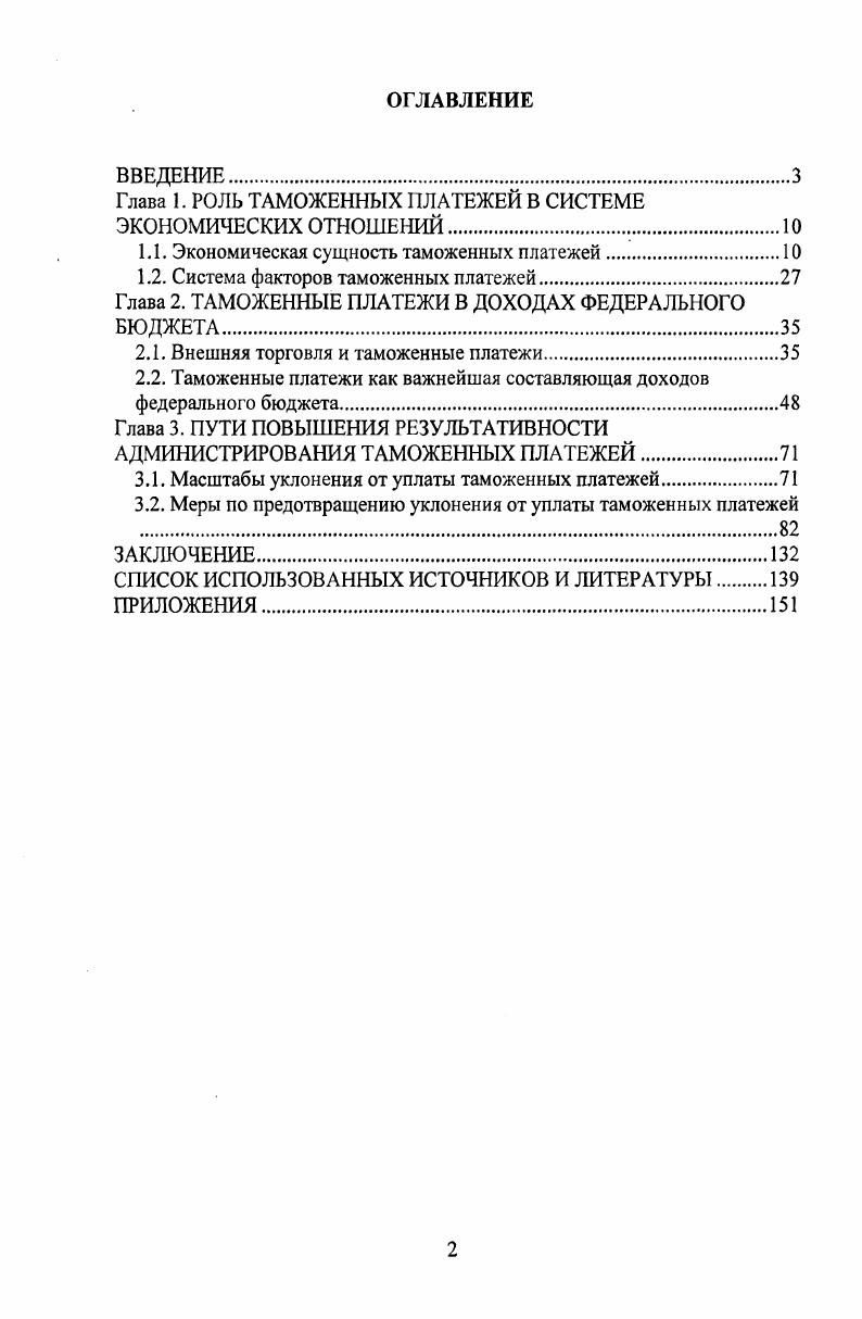 "Глава 1. РОЛЬ ТАМОЖЕННЫХ ПЛАТЕЖЕЙ В СИСТЕМЕ ЭКОНОМИЧЕСКИХ ОТНОШЕНИЙ 