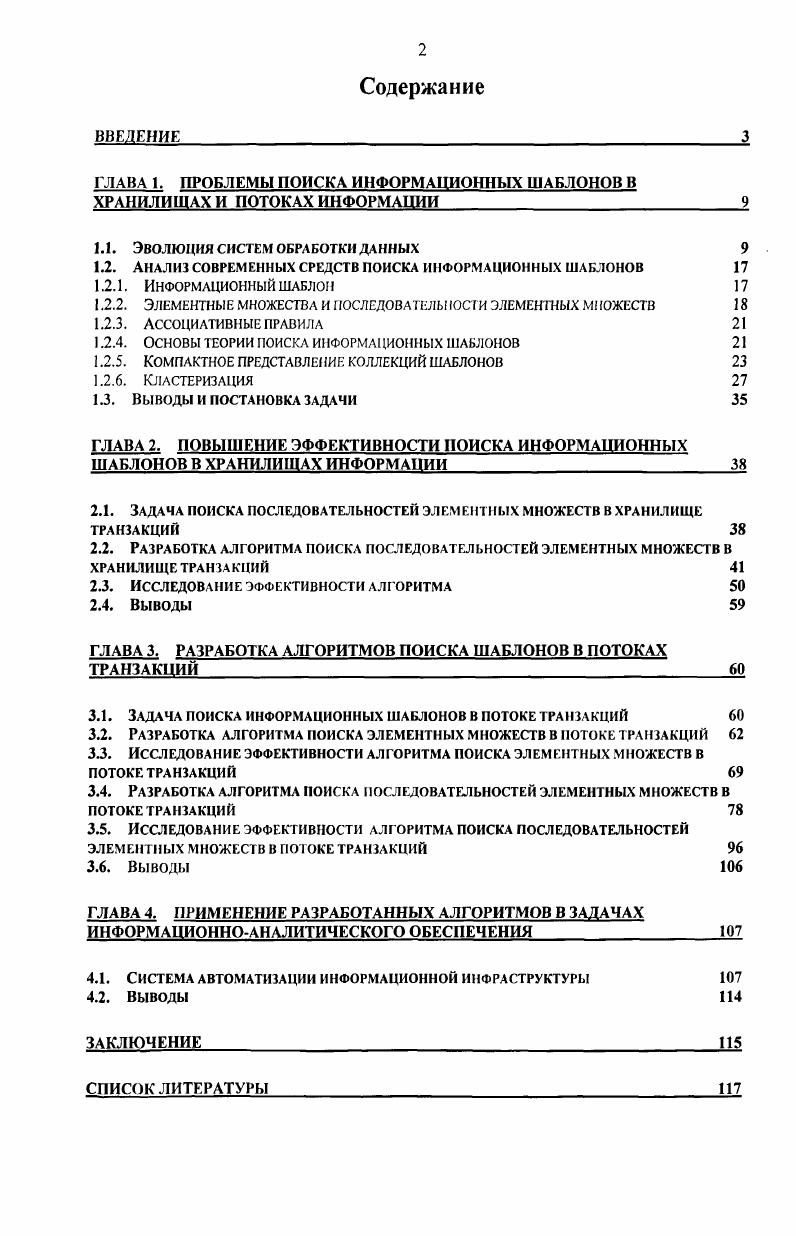 "ГЛАВА 1. ПРОБЛЕМЫ ПОИСКА ИНФОРМАЦИОННЫХ ШАБЛОНОВ В ХРАНИЛИЩАХ И ПОТОКАХ ИНФОРМАЦИИ