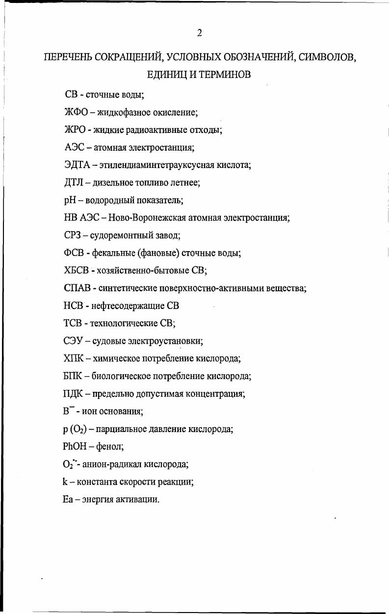 "ПЕРЕЧЕНЬ СОКРАЩЕНИЙ, УСЛОВНЫХ ОБОЗНАЧЕНИЙ, СИМВОЛОВ, ЕДИНИЦ И ТЕРМИНОВ