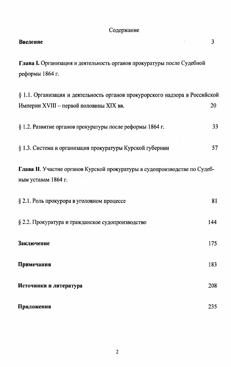 "Глава I. Организация и деятельность органов прокуратуры после Судебной реформы г.