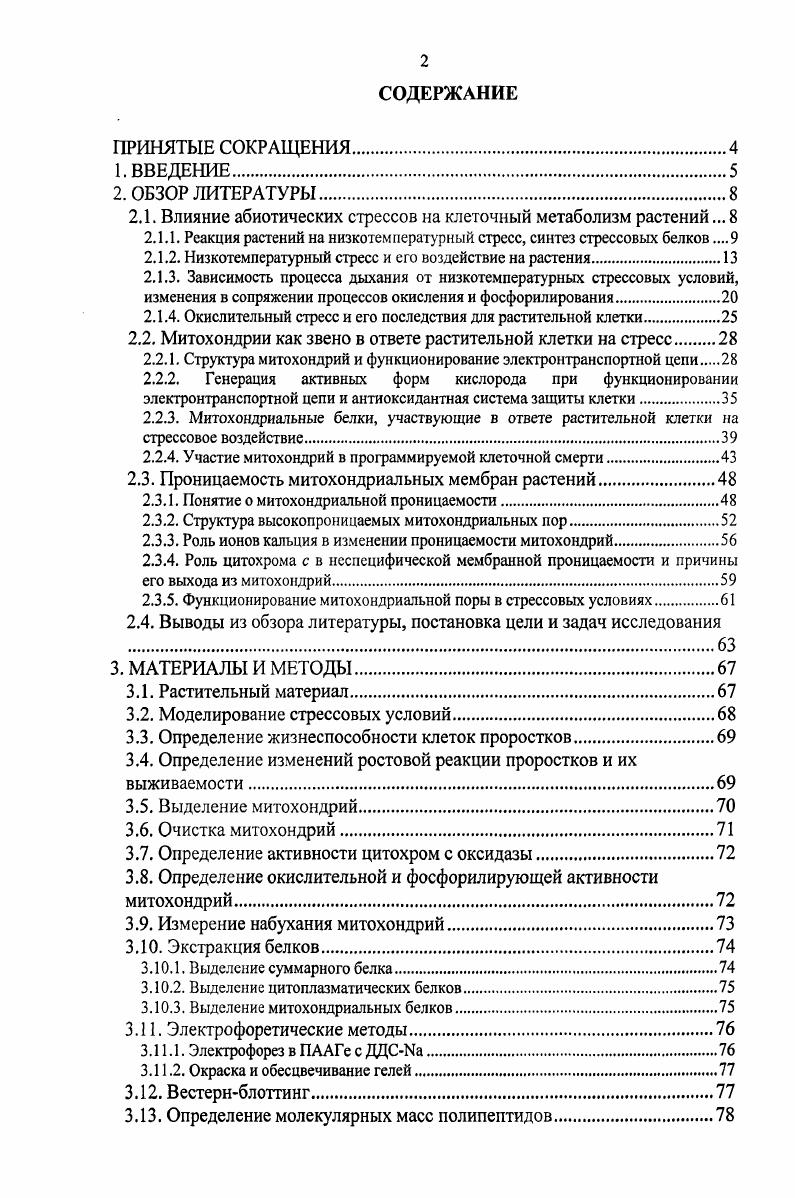 "Некоторые из синтезирующихся при этом белков проявляют криопротекторные свойства антифризные белки другие позволяют растениям перенести обезвоживание белкидегидрины третьи белкишапероны участвуют в процессе закаливания и, наконец, разобщающие белки способствуют переходу митохондрий в низкоэнергетическое состояние и термогенезу растений. Роль температуры как экологического фактора, к изменению которого постоянно вынужден приспосабливаться организм, заключается в воздействии на скорость большинства биологических процессов от отдельных биохимических и физиологических реакций до поведенческих реакций на уровне организмов и популяций Озернюк, . Особенно чувствительными к действию гипотермии являются клеточные мембраны, такие как плазмалемма, мембраны хлоропластов и митохондрий. Замерзание воды внутри клеток всегда приводит к немедленной их гибели вследствие разрушения мембран образующимися в протоплазме кристаллами льда Левитт, . Внутриклеточное образование льда предотвращается оттоком воды во внеклеточные центры льдообразования, но в этом случае возникает опасность обезвоживания клетки. Именно поэтому озимые злаки обычно повреждаются вследствие образования внеклеточного льда, обезвоживания, вызванного замерзанием, или комбинации обоих факторов Асахина, Левигг, . В связи с этим озимые формы растений для нормальной перезимовки и перехода к генеративным фазам должны пройти стадию закаливания. Низкая температура является необходимым фактором закаливания травянистых растений, под действием которой в их метаболизме происходят различные изменения, совокупность которых придает растениям устойчивость к образованию льда. Закаливание травянистых растений происходит в три фазы КасперскаПалач, , причем во время первой фазы наблюдаются такие изменения метаболических процессов, как гидролиз крахмала, накопление редуцирующих сахаров в узлах кущения, накопление аминокислот и водорастворимых белков. Узлы кущения озимых злаков наиболее устойчивы к действию низких температур. Считается, что первая фаза закаливания связана с остановкой роста. Прекращение растяжения клеток приводит к уменьшению гидратации ткани и может снижать вероятность образования внутриклеточного льда и повышать морозостойкость растений, даже в отсутствии других факторов закаливания КасперскаПалач, . Первая фаза закаливания создает условия для успешного прохождения второй фазы. Действие отрицательных температур во время второй фазы закаливания не сводится только к обезвоживающему действию. Эта фаза, повидимому, связана с некоторыми метаболическими процессами, которые протекают при отрицательных температурах. Действующими агентами во время этой фазы являются обезвоживание, которое вызывает сближение молекул, и низкая температура, которая вызывает уменьшение их теплового движения Туманов, Левигг, . В результате в протопласте создаются условия, которые обеспечивают высокую проницаемость протопласта для воды, выносливость его к обезвоживанию и к механическим деформациям Туманов, . Другими метаболическими изменениями, которые также являются специфическим ответом растительных тканей на понижение температуры среды, являются превращения липидов и фосфолипидов КасперскаПалач, . Липидное окружение белков в клеточных мембранах играет важную роль в поддержании определенной конформации ферментов, в обеспечении их связи с субстратом. Падение содержания липидов ниже критического уровня может привести к потере активности ферментов. Изменение состава и соотношения тех или иных жирных кислот, определяющих степень вязкости мембраны, может происходить при участии нескольких механизмов вопервых, это изменение типов жирных кислот в момент их синтеза и включение в молекулы фосфолипидов вовторых, это изменение числа двойных связей в молекулах жирных кислот втретьих, это активация и инактивация ферментов, катализирующих превращение одних типов жирных кислот в другие и, наконец, вчетвертых, это изменение локализации тех или иных жирных кислот в составе мембраны Озернюк, . Эти изменения имеют большое значение для поддержания гомеостаза вязкости мембран Хочачка, Сомеро, . Изменение состава жирных кислот при акклимации к низким температурам способствует сохранению необходимой вязкости как клеточных, так и митохондриальных мембран Озернюк, . 