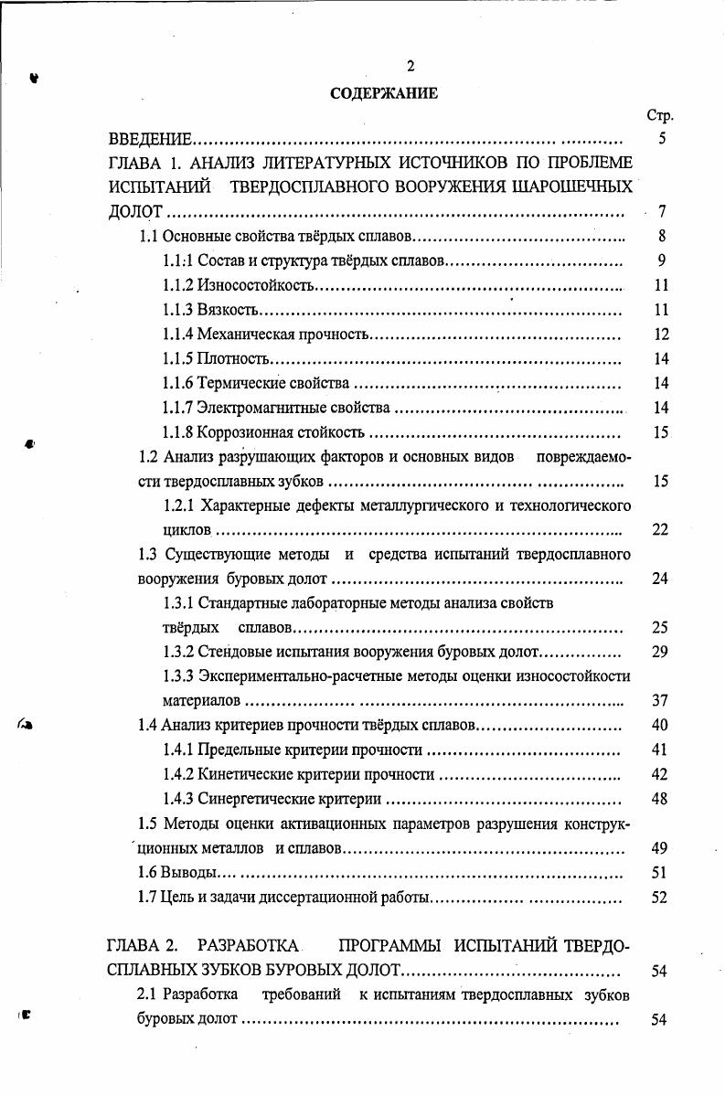 "Кроме отмеченного, спектр нагрузки наполнен статистическим неопределенными случайными компонентами, связанными с разрушением породы и зависящими от характеристик, механизма разрушения, состава промывной жидкости и многих других факторов. По литературным источникам 3, , 1 и др. Известно, что при динамическом нагружении материалов в них на микроуровне происходит накопление повреждаемости за счт действия эффекта упругого гистерезиса. Если при этом действующие напряжения переходят предел пропорциональности, деформации становятся упругопластическими, а усталость начинает носить наиболее опасный малоцикловый характер. Результаты исследований влияния на циклическую прочность твердосплавных зубков буровых долот неоднородности распределения кобальтовой связки приведены в работе 4. Отмечено, что циклическая стойкость твердосплавных зубков, изготовленных в одинаковых условиях, может сильно отличаться в зависимости от структурных составляющих дислокационной и зренной структуры, наличия и распределения пор, концентрационной неоднородности состава. Фрактографические исследования с помощью растровой электронной микроскопии поверхностей изломов, фазового состава малых объмов, прилегающих к поверхностям разрушения образцов, с помощью рентгеновского излучения выявили, что при циклическом воздействии трещины распространяются, в основном, в связке кобальта. Как более пластичная, по сравнению с карбидом вольфрама, кобальтовая связка тормозит развитие трещин. Как следствие, отсутствие в какомлибо месте кобальта приводит к более быстрому распространению трещин и уменьшению циклической стойкости твердосплавного зубка. 