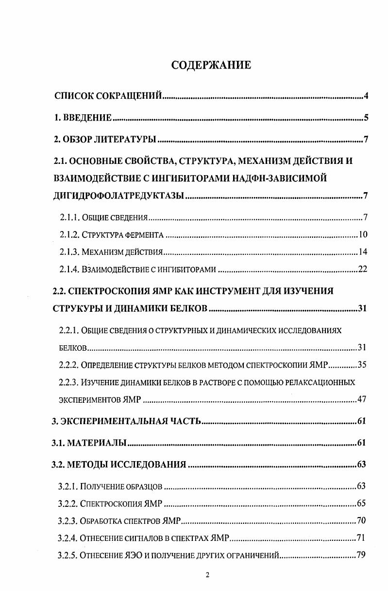 "2.1.4. Взаимодействие с ингибиторами