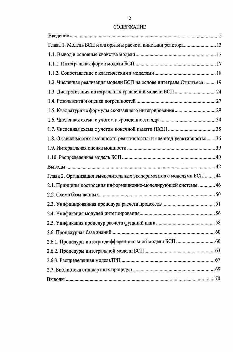 "Глава 1. Модель БСП и алгоритмы расчета кинетики реактора.