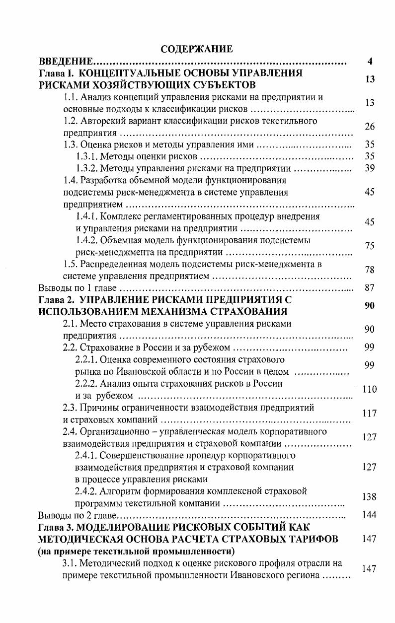 "Глава I. КОНЦЕПТУАЛЬНЫЕ ОСНОВЫ УПРАВЛЕНИЯ РИСКАМИ ХОЗЯЙСТВУЮЩИХ СУБЪЕКТОВ