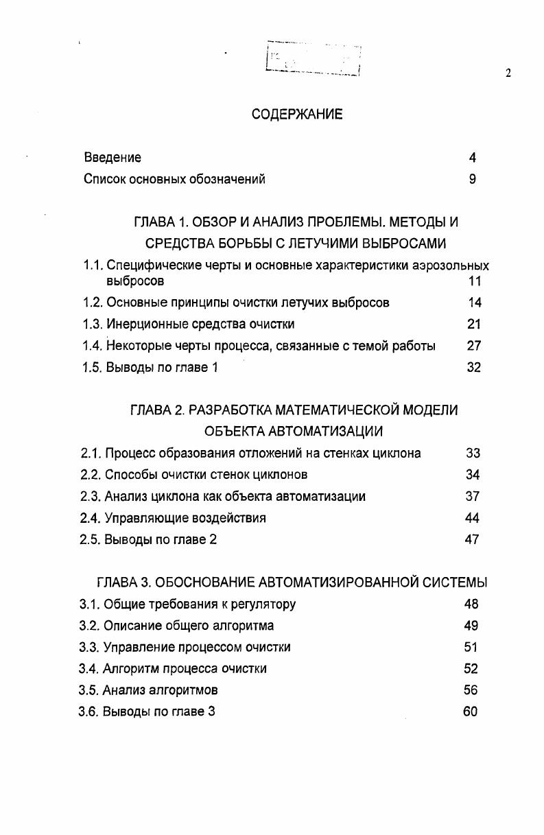"ГЛАВА 1. ОБЗОР И АНАЛИЗ ПРОБЛЕМЫ. МЕТОДЫ И СРЕДСТВА БОРЬБЫ С ЛЕТУЧИМИ ВЫБРОСАМИ