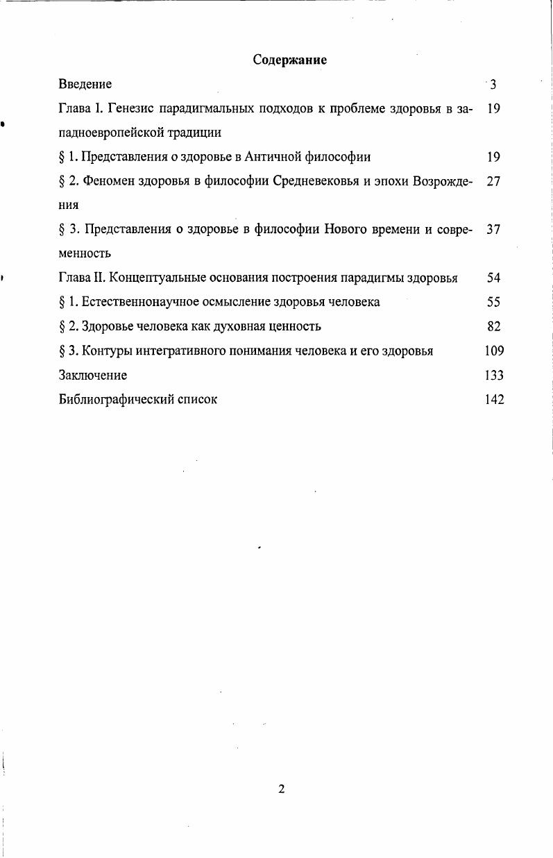 "Глава I. Генезис парадигмальных подходов к проблеме здоровья в за 
