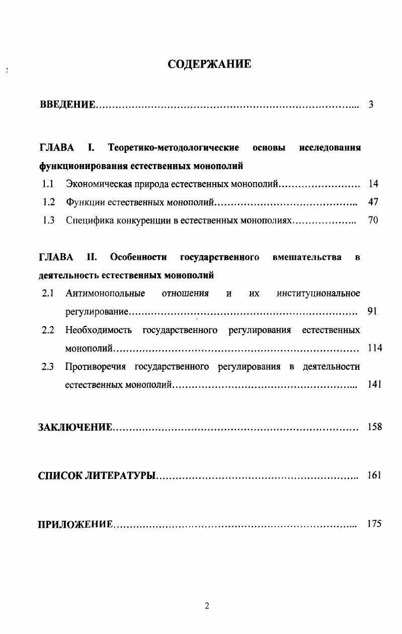 "1.1 Экономическая природа естественных монополий 