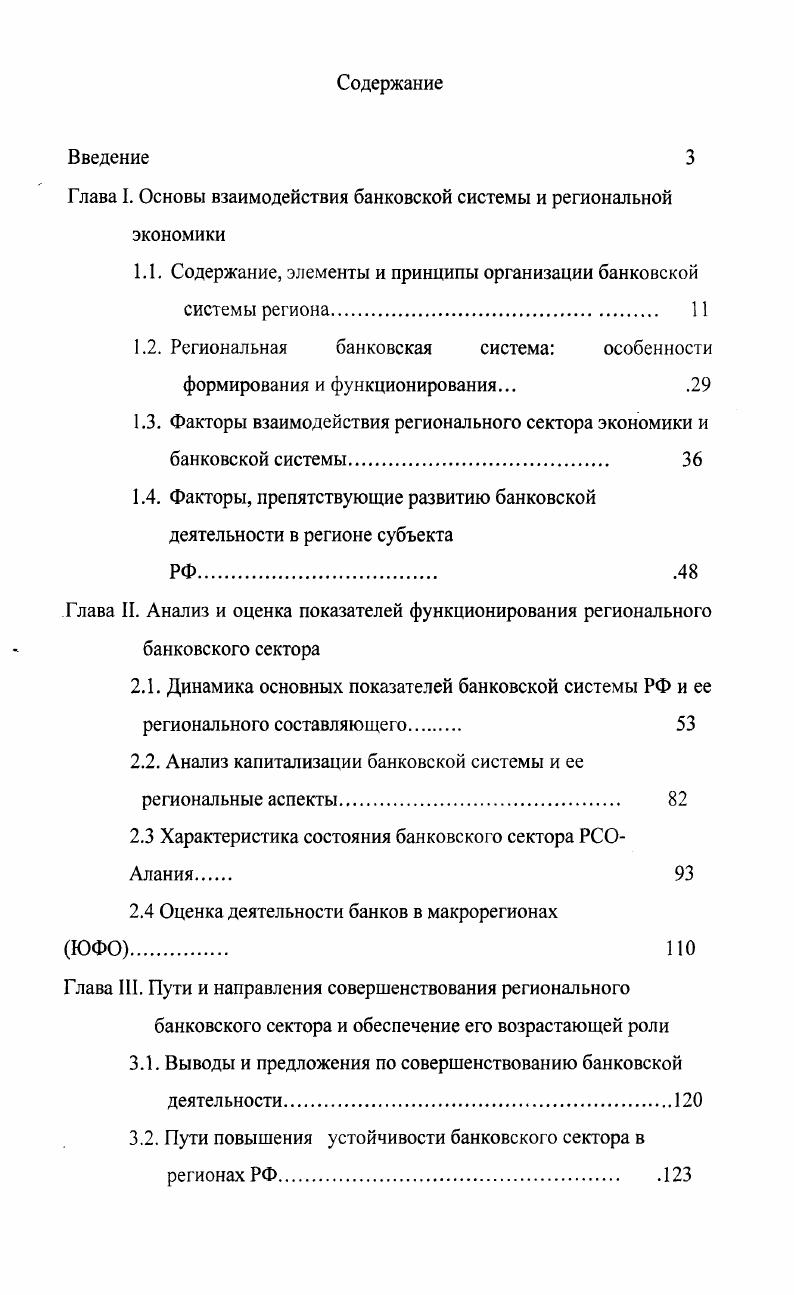 "Глава I. Основы взаимодействия банковской системы и региональной экономики