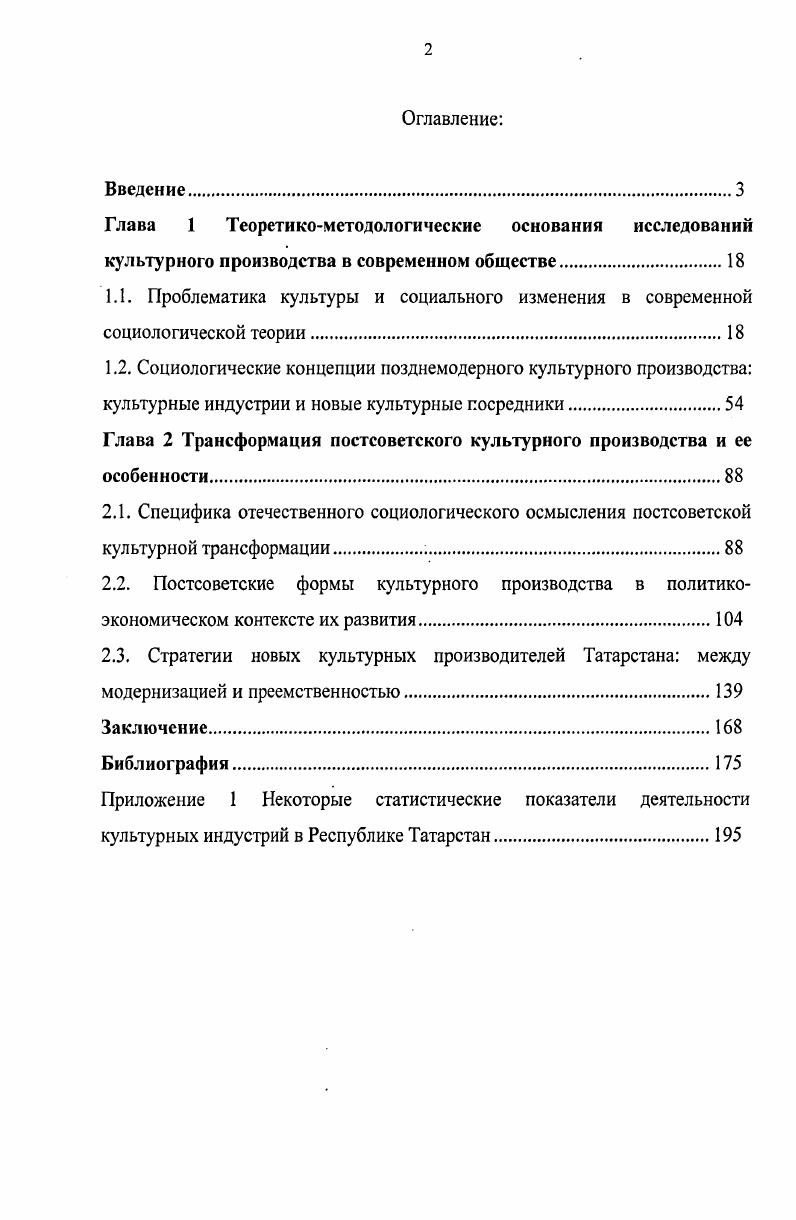 "1.2. Социологические концепции позднемодерного культурного производства