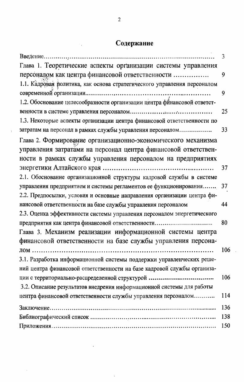 "2.3. Оценка эффективности системы управления персоналом энергетического