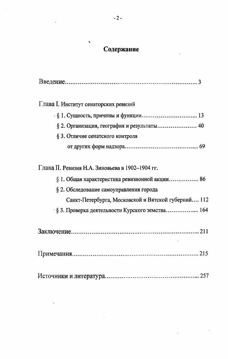 "Глава I. Институт сенаторских ревизий