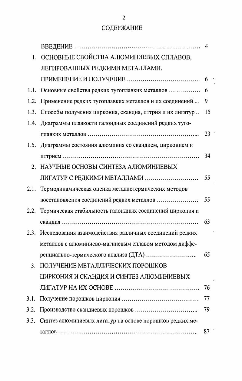 "1. ОСНОВНЫЕ СВОЙСТВА АЛЮМИНИЕВЫХ СПЛАВОВ, ЛЕГИРОВАННЫХ РЕДКИМИ МЕТАЛЛАМИ.