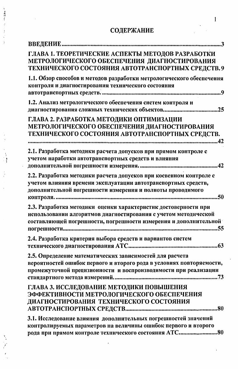 "3.2. Исследование влияния дополнительных погрешностей значений контролируемых параметров на величины ошибок первого и второго рода при косвенном контроле технического состояния АТС
