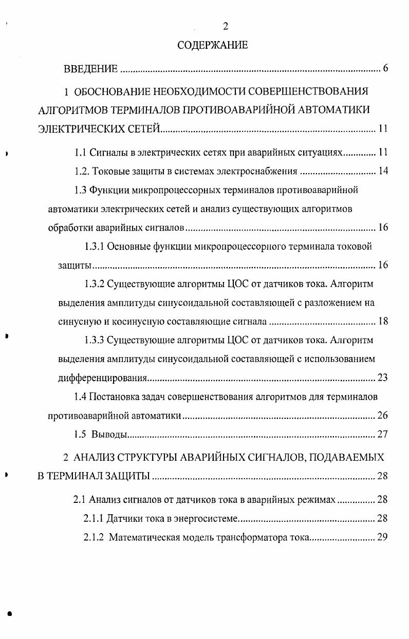 " 1.1 Сигналы в электрических сетях при аварийных ситуациях 