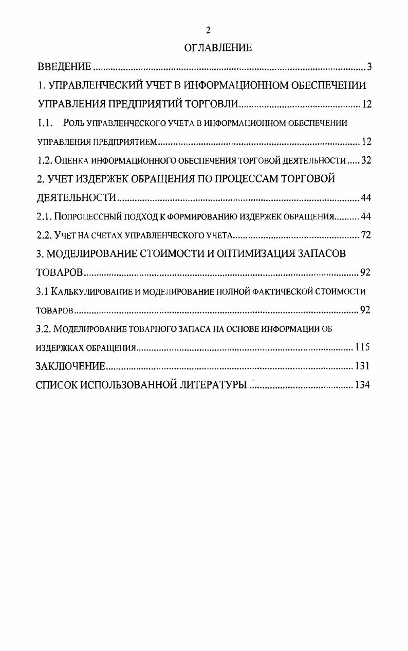 "1. УПРАВЛЕНЧЕСКИЙ УЧЕТ В ИНФОРМАЦИОННОМ ОБЕСПЕЧЕНИИ УПРАВЛЕНИЯ ПРЕДПРИЯТИЙ ТОРГОВЛИ.