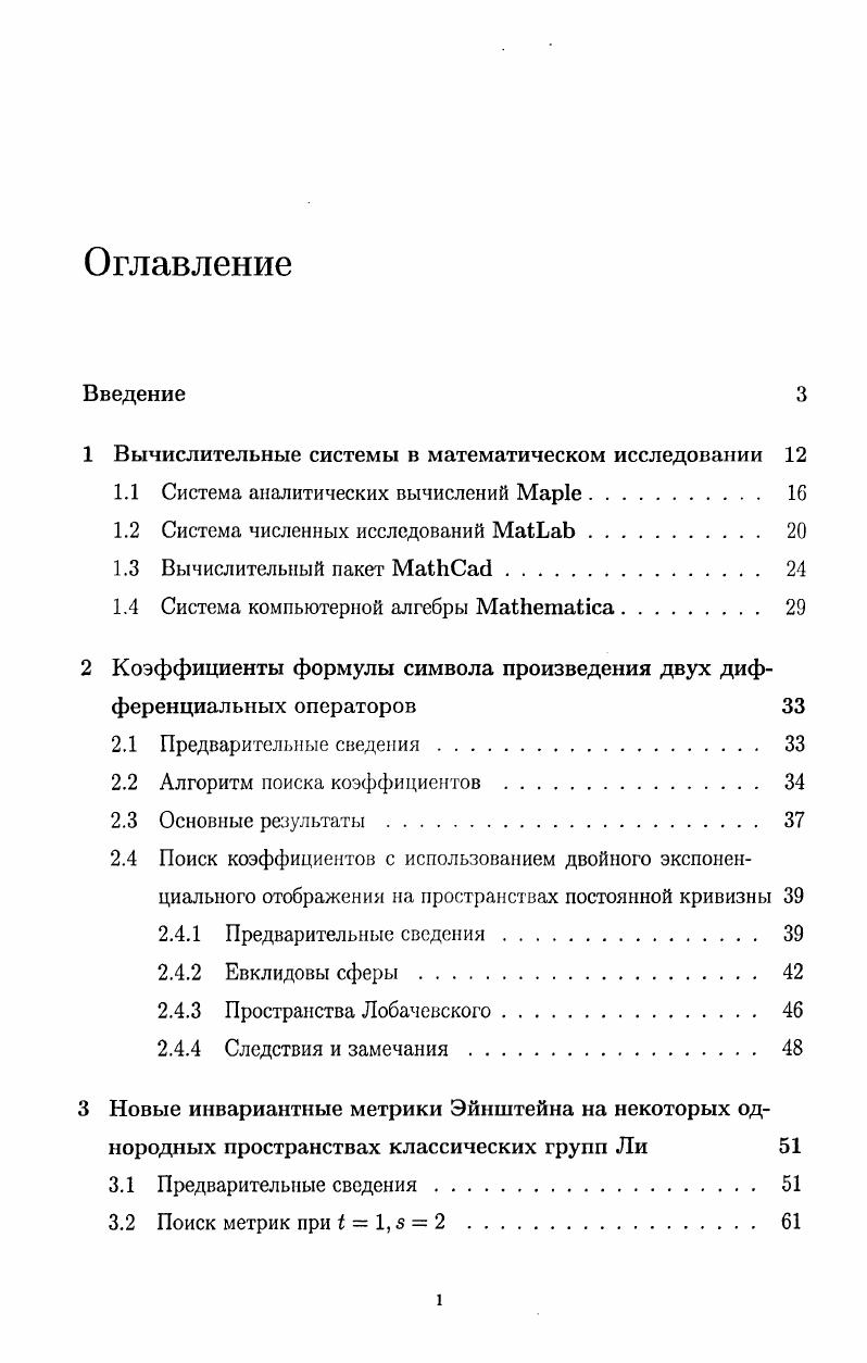 "1 Вычислительные системы в математическом исследовании 