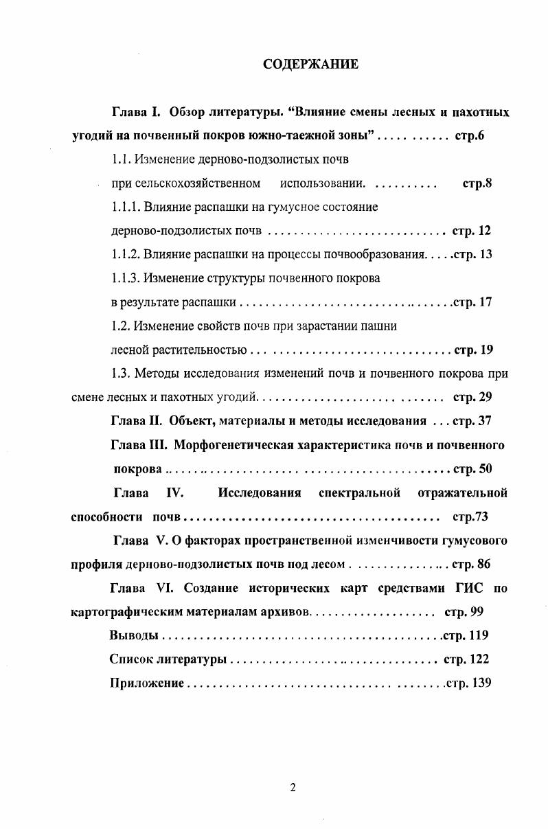 "1.1. Изменение дерновоподзолистых почв