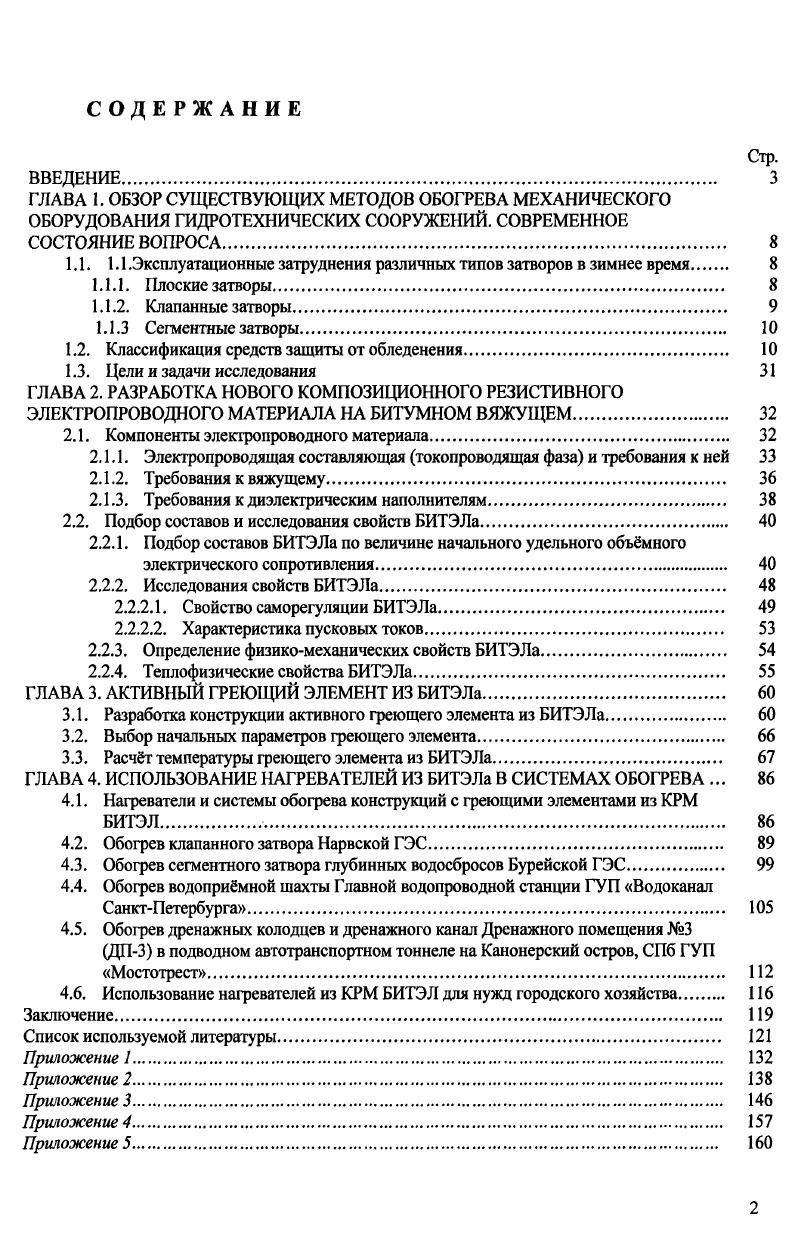 "ГЛАВА 1. ОБЗОР СУЩЕСТВУЮЩИХ МЕТОДОВ ОБОГРЕВА МЕХАНИЧЕСКОГО