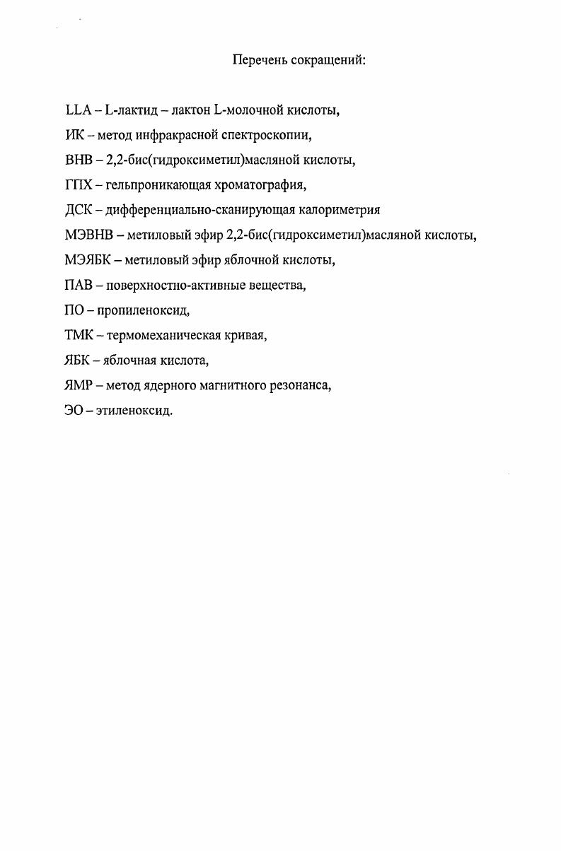 "1.2. Линейные сополимеры Ьлактида и олигоэтиленгликолей 