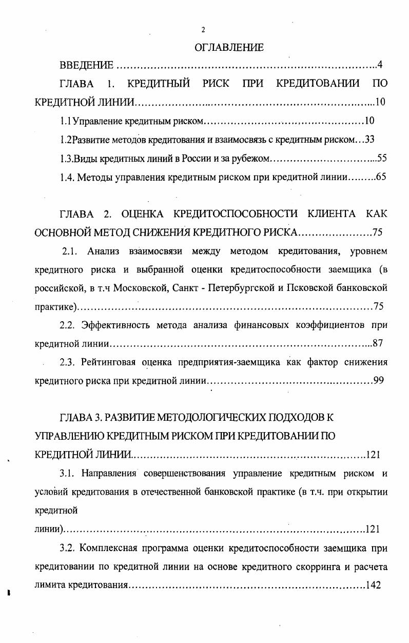 "ГЛАВА 1. КРЕДИТНЫЙ РИСК ПРИ КРЕДИТОВАНИИ ПО КРЕДИТНОЙ ЛИНИИ.