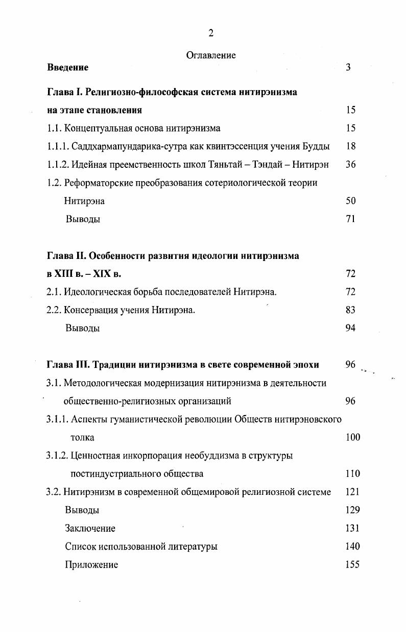 "Глава I. Религиознофилософская система нитирэнизма