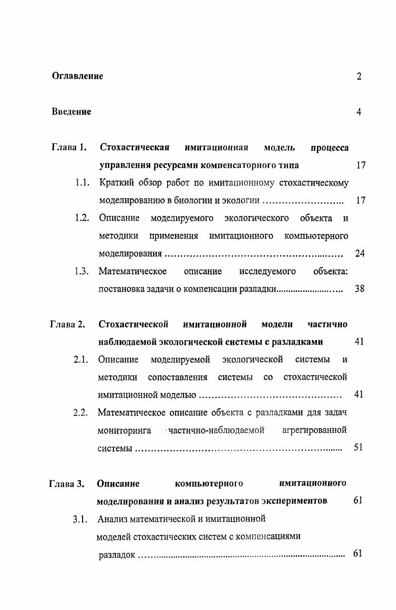 "Глава 1, Стохастическая имитационная модель процесса