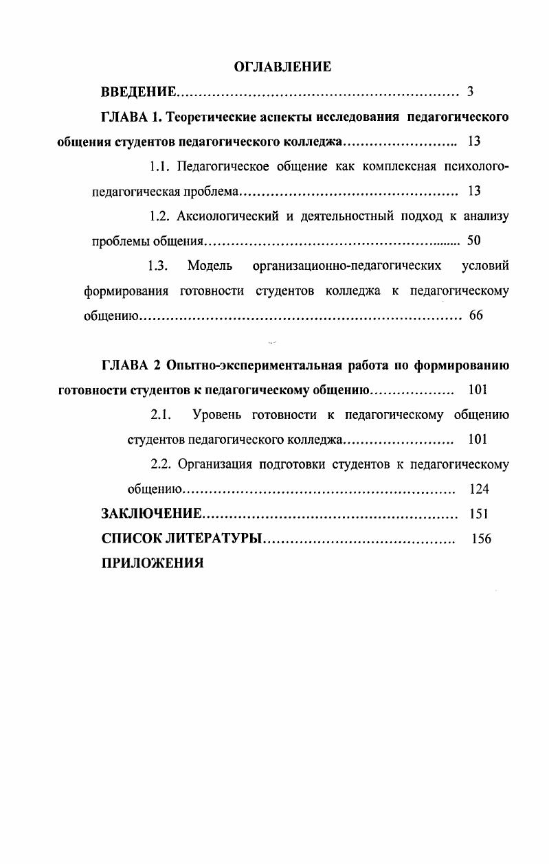 "1.1. Педагогическое общение как комплексная психологопедагогическая проблема. 