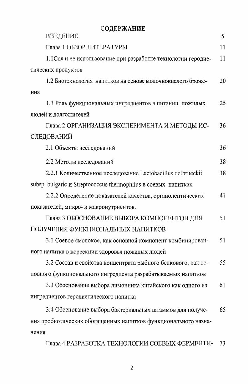 "1.1 Соя и ее использование при разработке технологии геродиетических продуктов